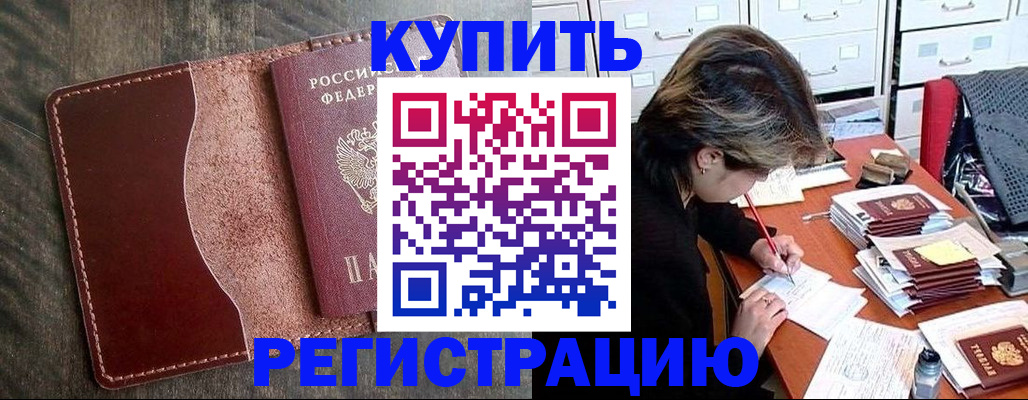 временная регистрация 2025 в Муравленко